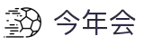 今年会 | 首页